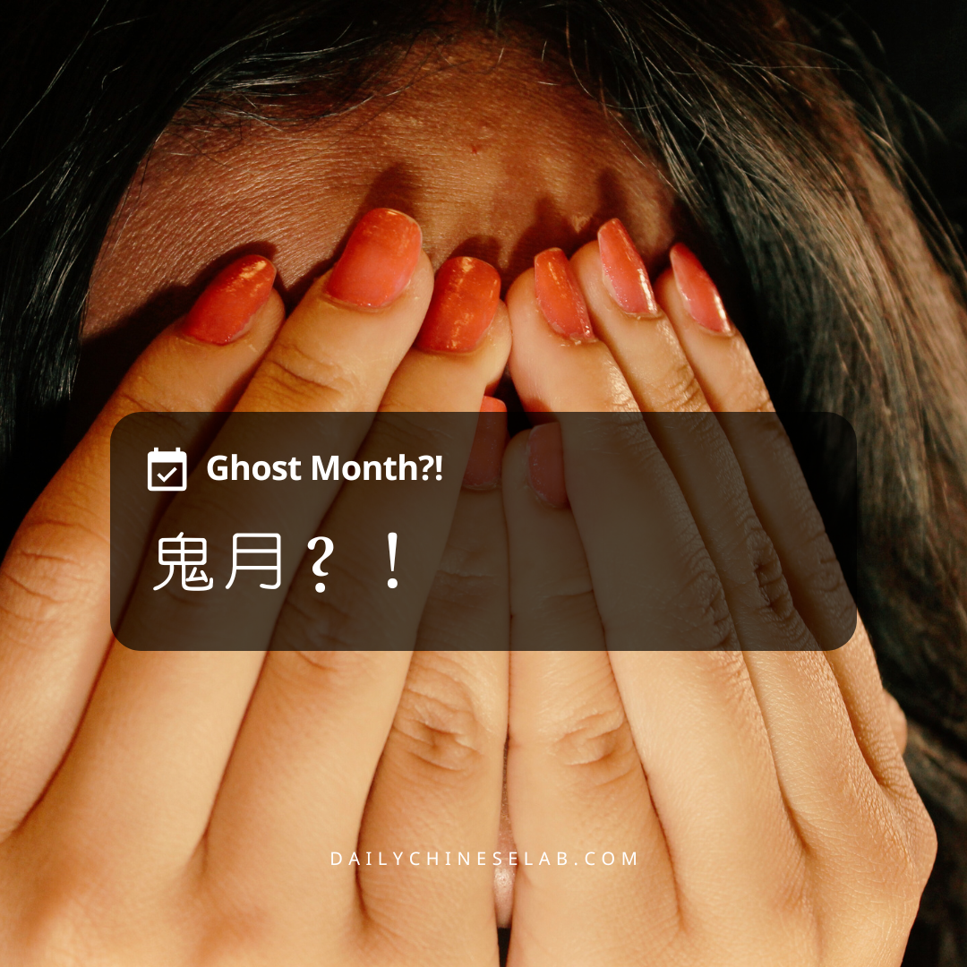 鬼月?! Ghost Month?! - Daily Chinese Lab - Learn mandarin Chinese ...