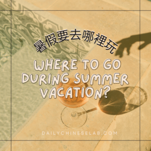 暑假要去哪裡玩？ Where to Go During Summer Vacation?