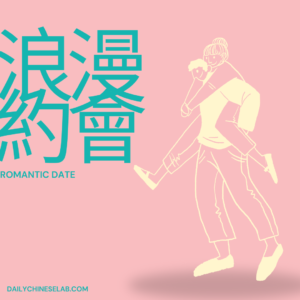 浪漫的約會 Romantic date