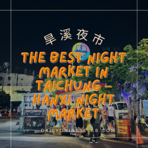 台中最好吃的夜市：旱溪夜市 The Best Night Market in Taichung – Hanxi Night Market