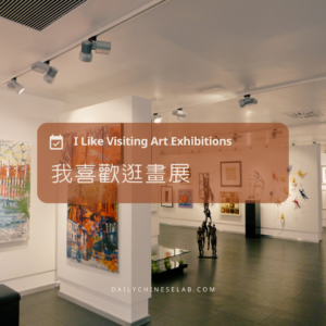 我喜歡逛畫展 I Like Visiting Art Exhibitions