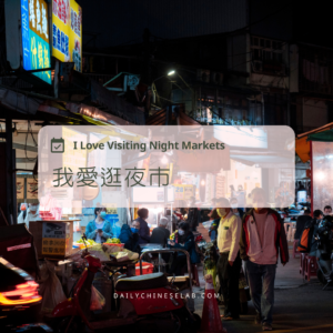 我愛逛夜市 I Love Visiting Night Markets