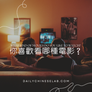 你喜歡看哪種電影？ What Kind of Movies Do You Like to Watch?