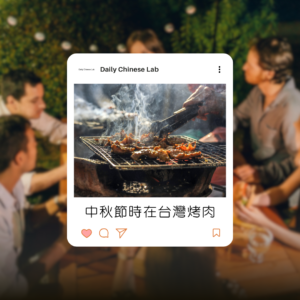中秋節時在台灣烤肉 Barbecuing During the Mid-Autumn Festival in Taiwan