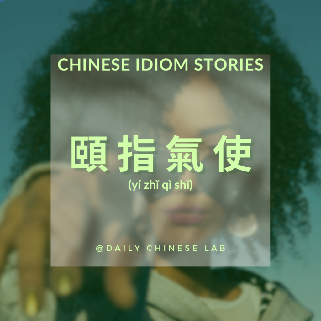 Chinese Idiom Stories: 頤指氣使 (yí zhǐ qì shǐ)