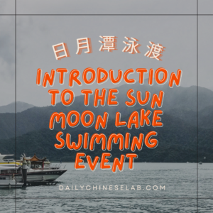 日月潭泳渡介紹 Introduction to the Sun Moon Lake Swimming Event