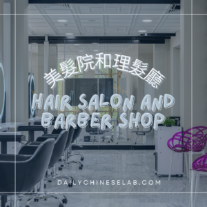 美髮院和理髮廳 Hair Salon and Barber Shop