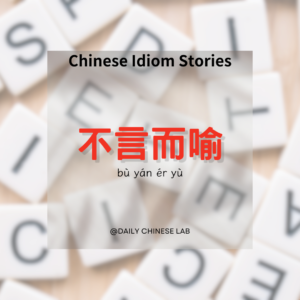 Chinese Idiom Stories: 不言而喻 (bù yán ér yù)