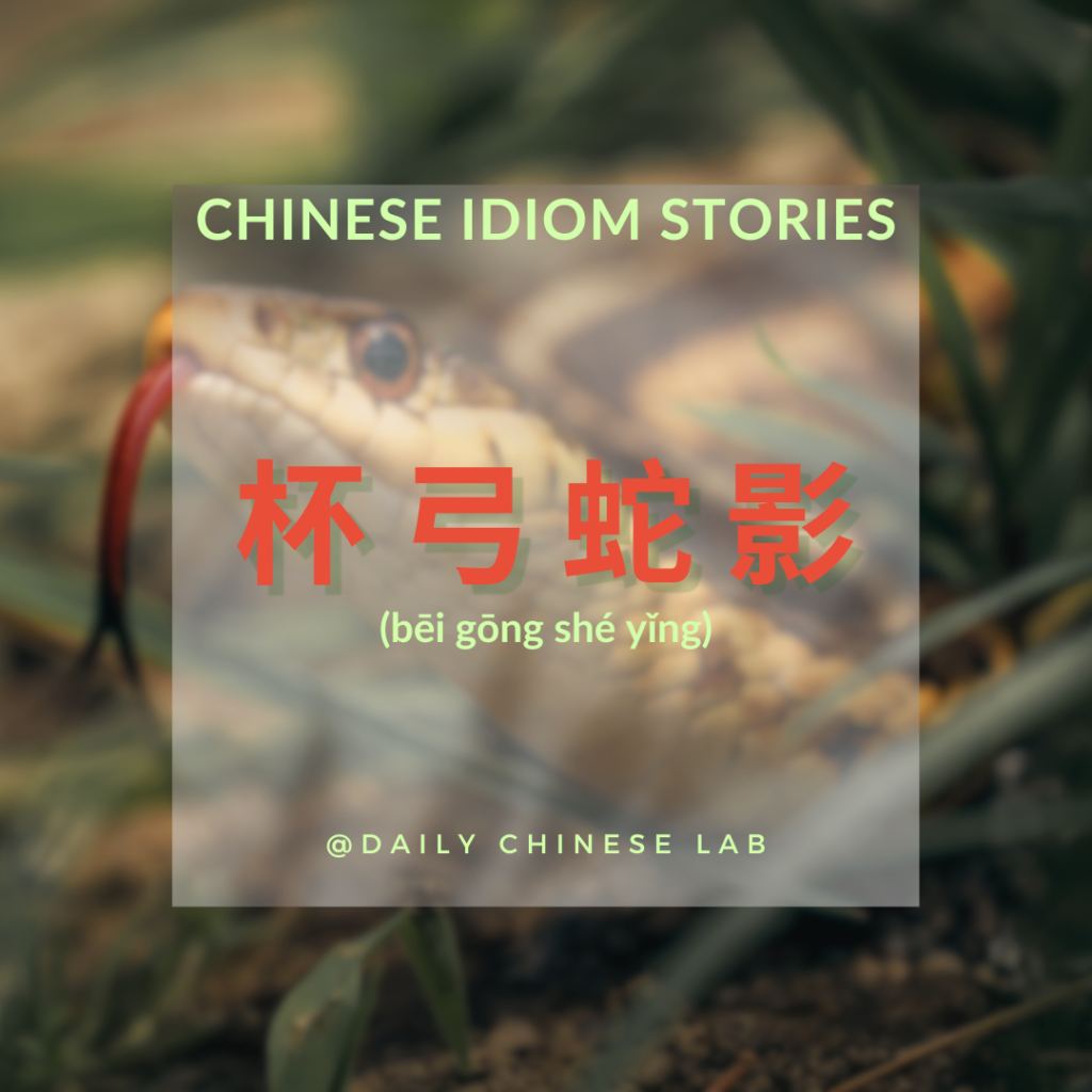 Chinese Idiom Stories: 杯弓蛇影 (bēi gōng shé yǐng)