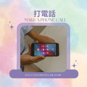 打電話 Make a phone call