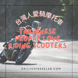 台灣人愛騎摩托車 Taiwanese People Love Riding Scooters