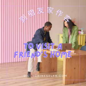 到朋友家作客 To visit a friend’s home