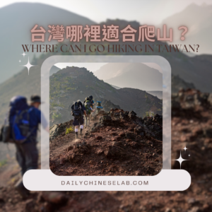 台灣哪裡適合爬山？ Where can I go hiking in Taiwan?