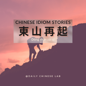 Chinese Idiom Stories: 東山再起 (Dōng shān zài qǐ)