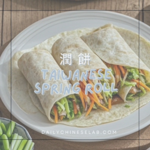 潤餅 Taiwanese Spring Roll