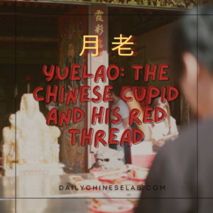 月老 Yuelao: The Chinese Cupid and His Red Thread