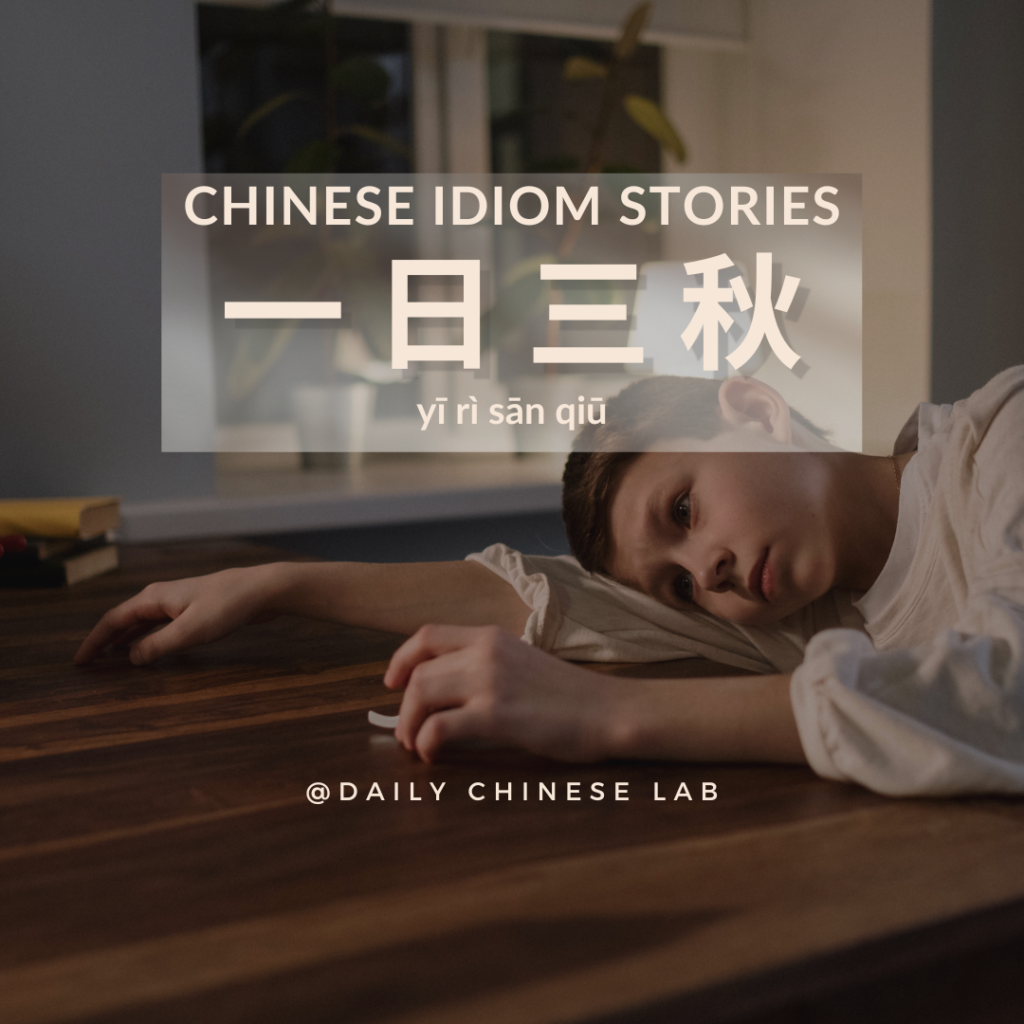 Chinese Idiom Stories: 一日三秋 (yī rì sān qiū)