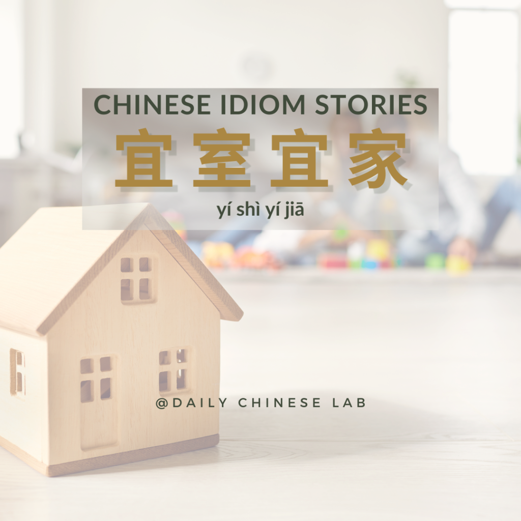 Chinese Idiom Stories: 宜室宜家 (yí shì yí jiā)