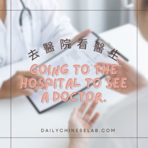 去醫院看醫生 Going to the hospital to see a doctor.