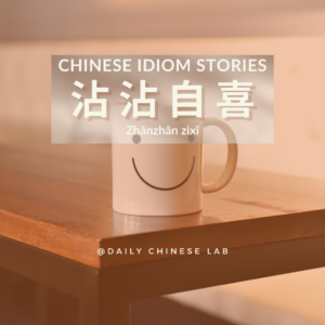 Chinese Idiom Stories: 沾沾自喜 (Zhānzhān zìxǐ)