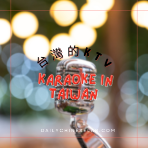 台灣的KTV Karaoke in Taiwan
