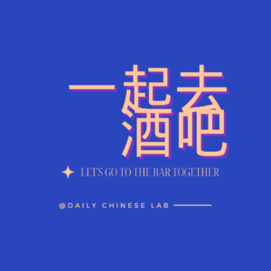 一起去酒吧！Let’s Go to the Bar Together!
