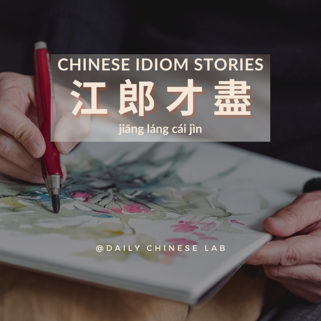 Chinese Idiom Stories: 江郎才盡 (jiāng láng cái jìn)