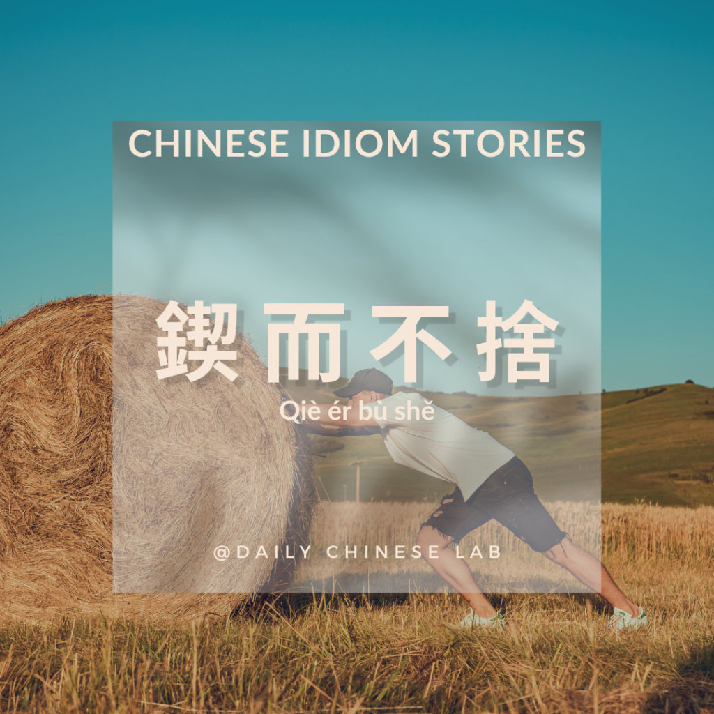 Chinese Idiom Stories: 鍥而不捨 (Qiè ér bù shě)