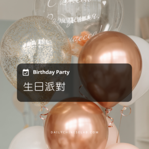 生日派對 Birthday Party