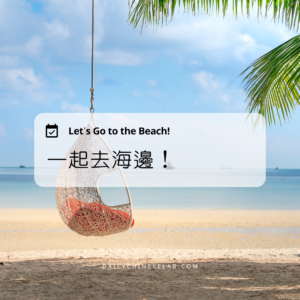 一起去海邊！ Let’s Go to the Beach!