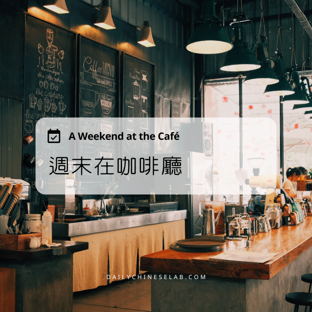 週末在咖啡廳 A Weekend at the Café