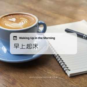 早上起床 Waking Up in the Morning