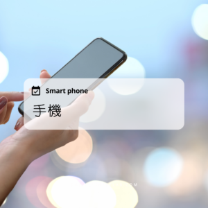 手機 Smart phone