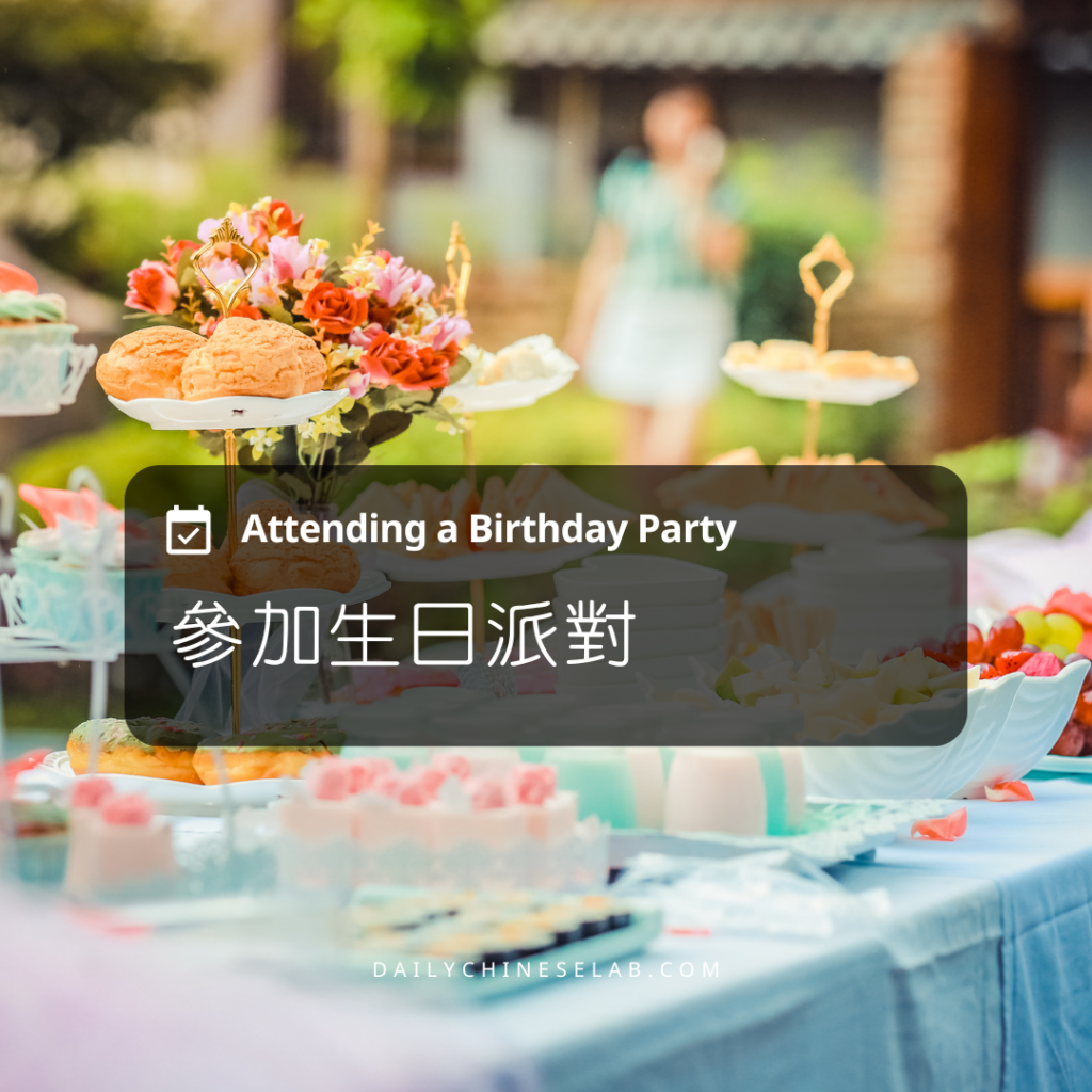 參加生日派對 Attending a Birthday Party