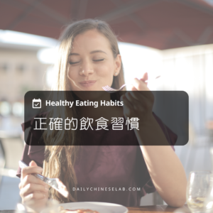正確的飲食習慣 Healthy Eating Habits