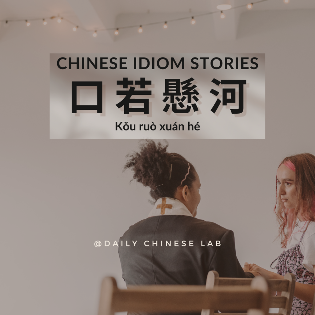 Chinese Idiom Stories: 口若懸河 (Kǒu ruò xuán hé)