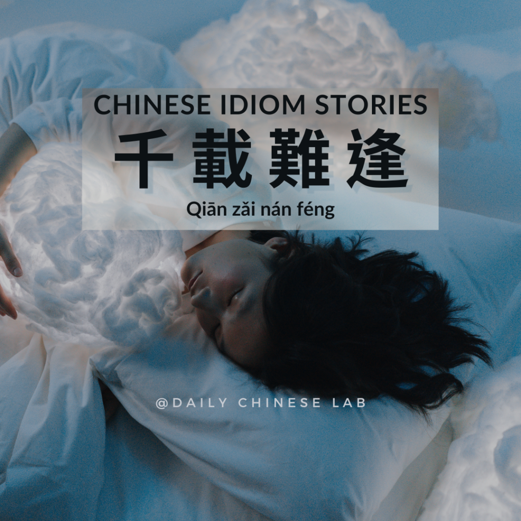 Chinese Idiom Stories: 千載難逢 (Qiān zǎi nán féng)