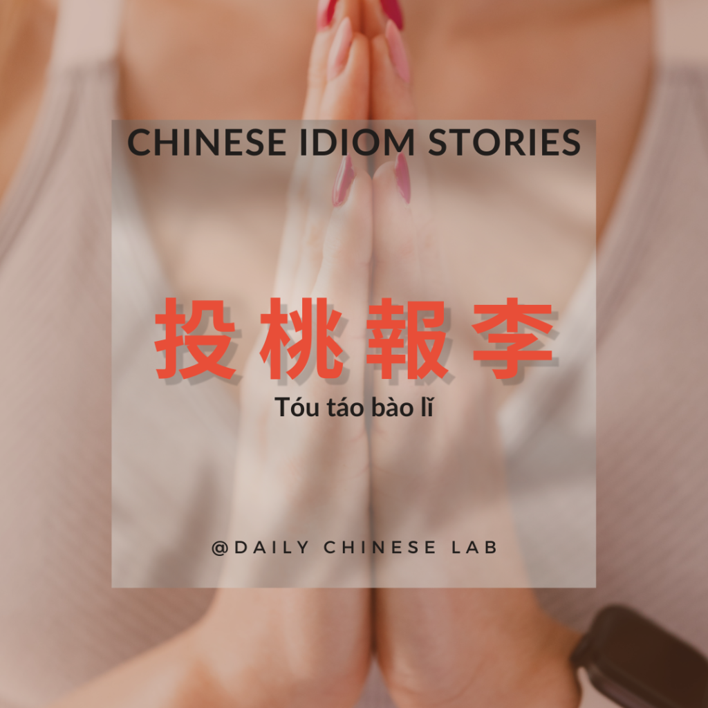 Chinese Idiom Stories: 投桃報李 (Tóu táo bào lǐ)