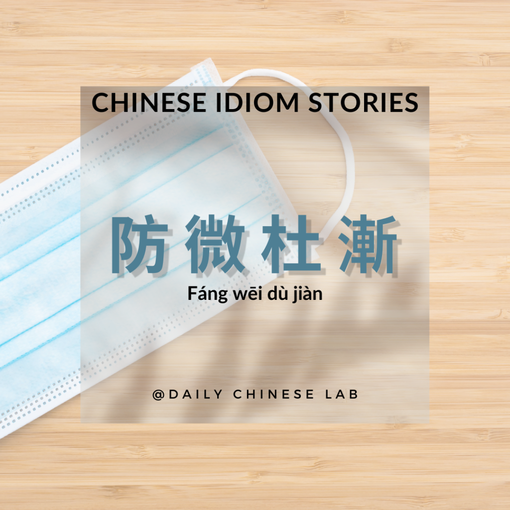 Chinese Idiom Stories: 防微杜漸 (Fáng wēi dù jiàn)