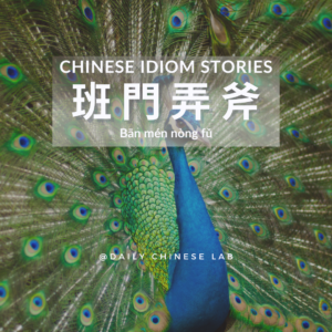Chinese Idiom Stories: 班門弄斧 (Bān mén nòng fǔ)
