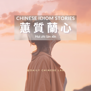 Chinese Idiom Stories: 蕙質蘭心 (Huì zhí lán xīn)