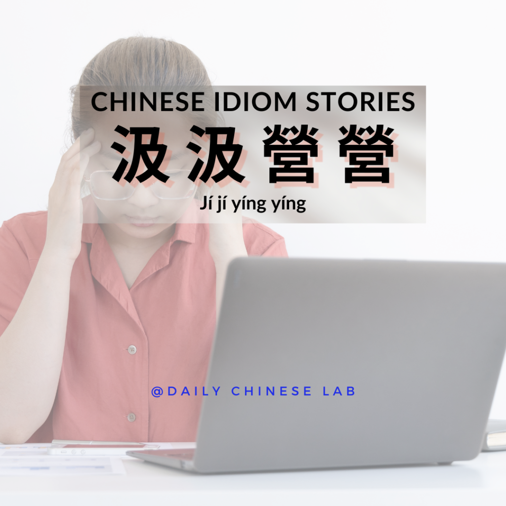 Chinese Idiom Stories: 汲汲營營 (Jí jí yíng yíng)