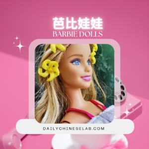 芭比娃娃 Barbie Dolls