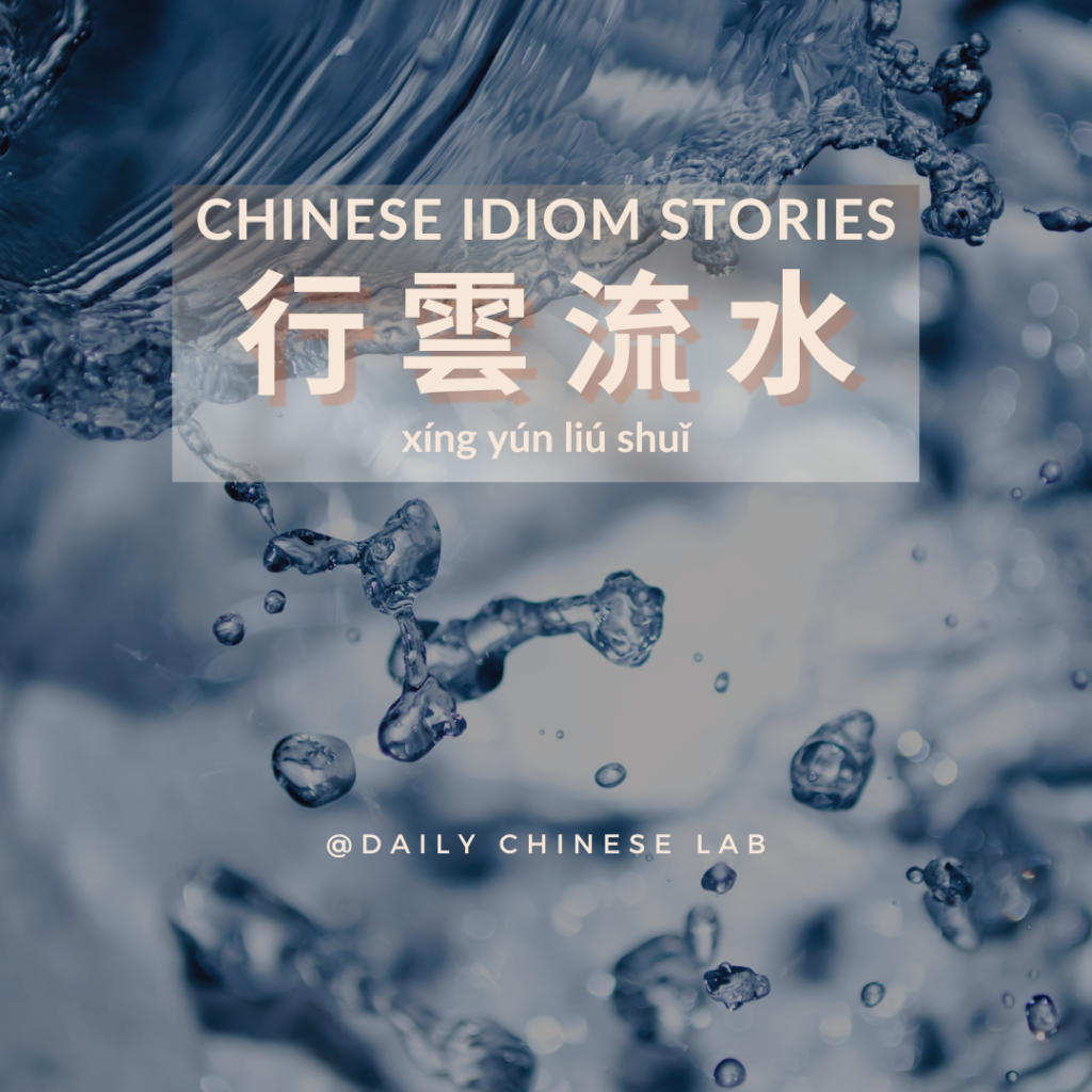 Chinese Idiom Stories: 行雲流水 (xíng yún liú shuǐ)