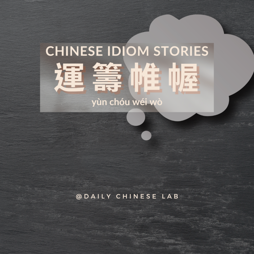 Chinese Idiom Stories: 運籌帷幄 (yùn chóu wéi wò)