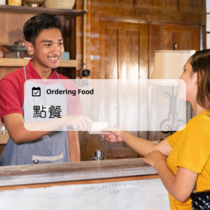 點餐 Ordering Food