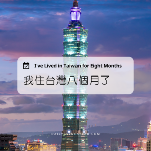 我住台灣八個月了 I’ve Lived in Taiwan for Eight Months