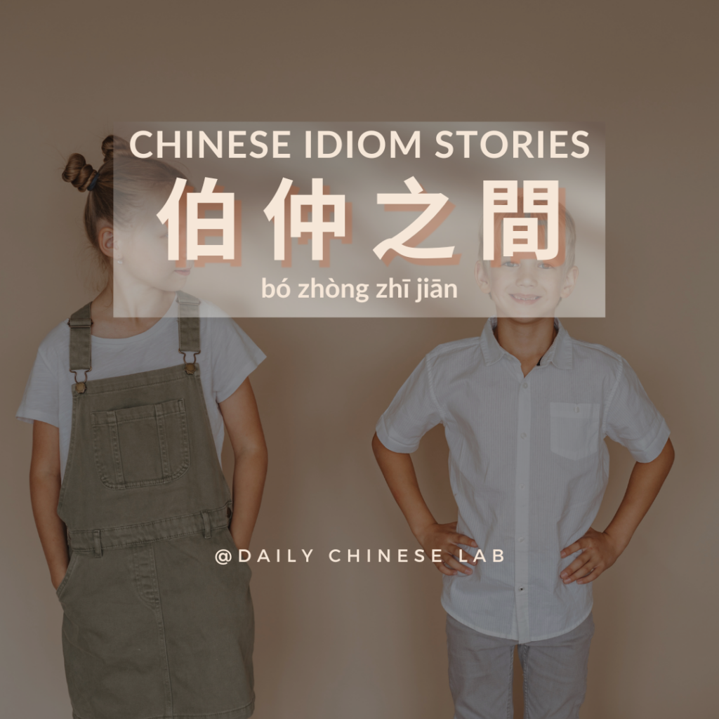 Chinese Idiom Stories: 伯仲之間 (bó zhòng zhī jiān)