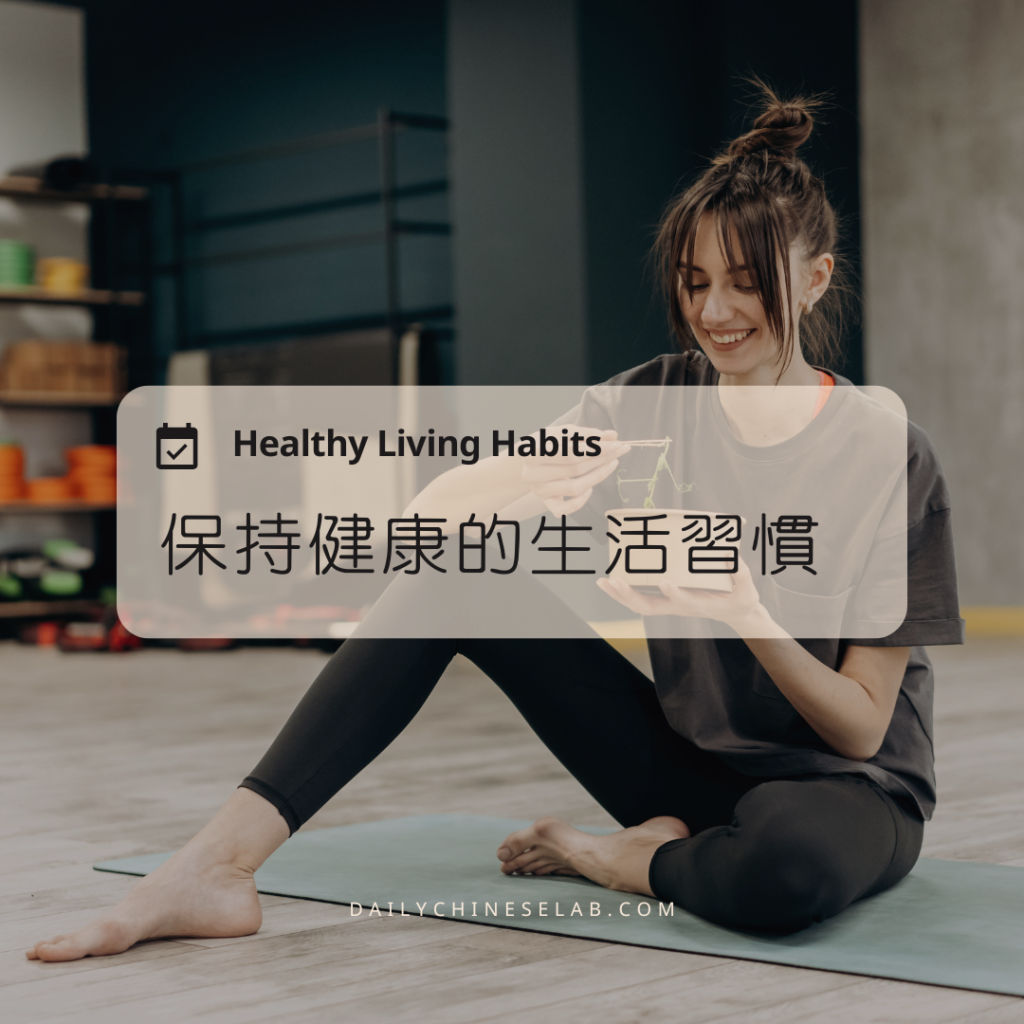 保持健康的生活習慣 Healthy Living Habits