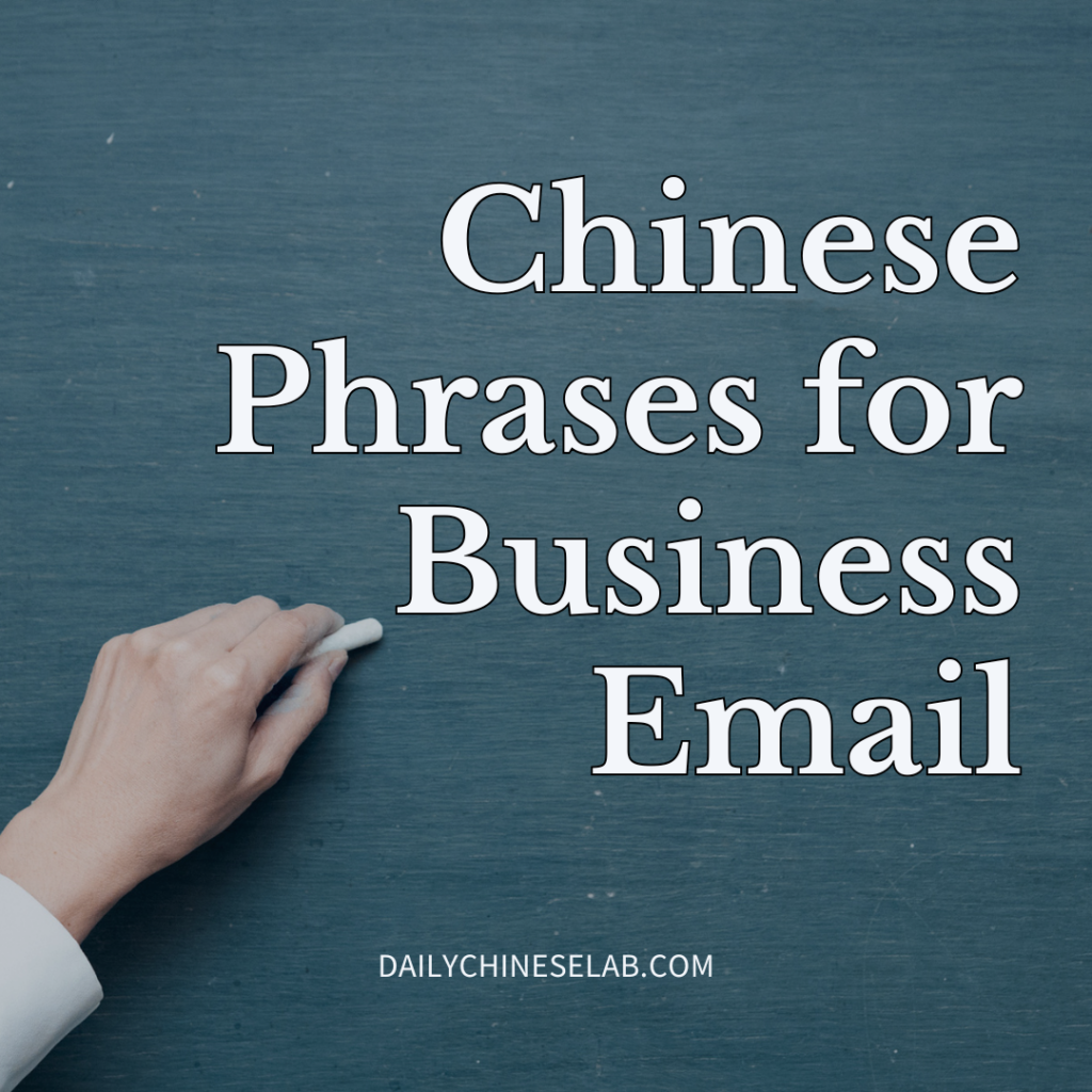 Essential Chinese Phrases for Business Correspondence